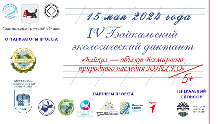 Байкальский экологический диктант - 2024.