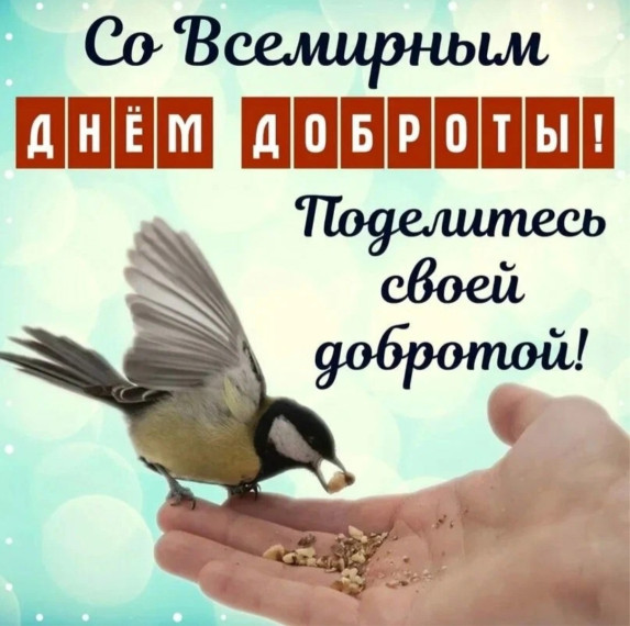 Всемирный день добра.