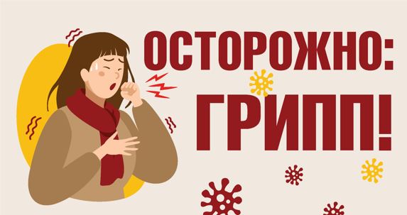 Осторожно, грипп!.