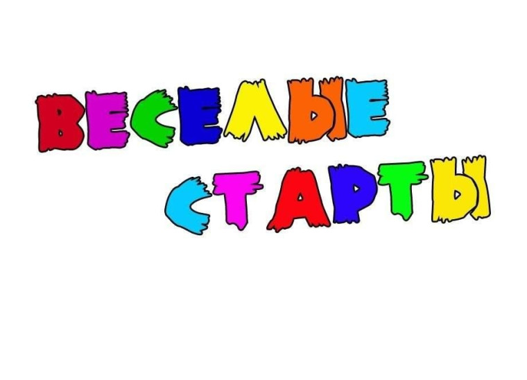 «Веселые старты».
