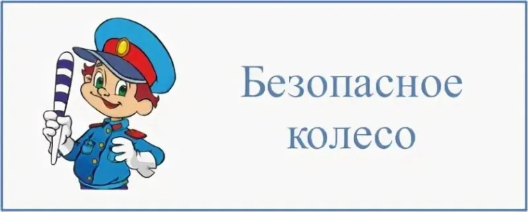 «Безопасное колесо-2025».