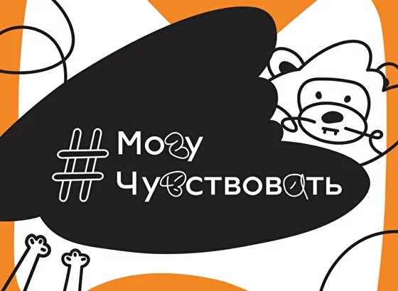 Проект «Могу чувствовать».