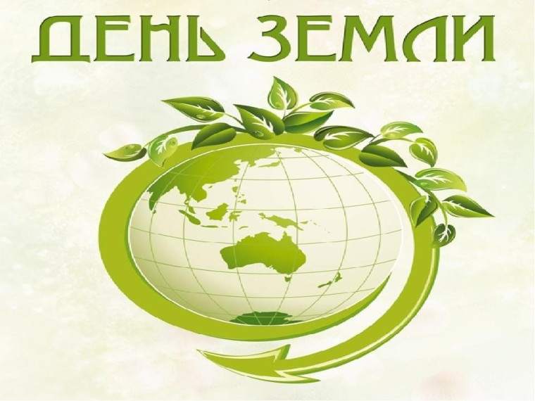 Всемирный День Земли.
