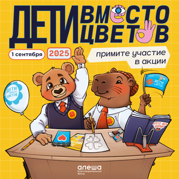 Акция «Дети вместо цветов».