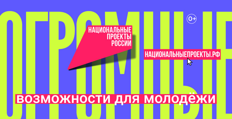 Нацпроект «Молодёжь и дети».