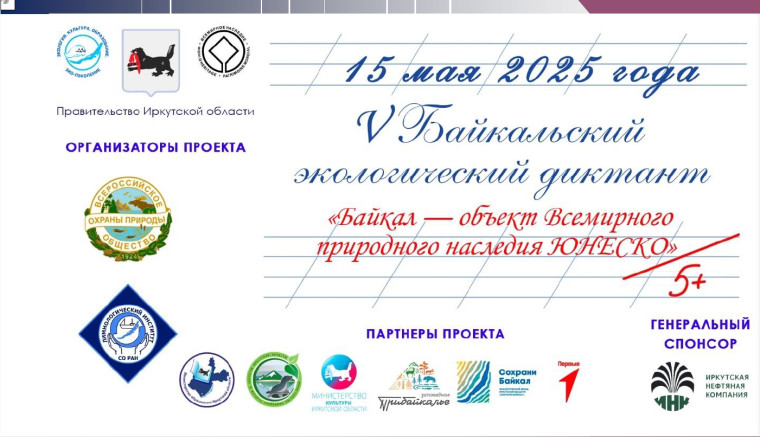 Байкальский экологический диктант - 2025.